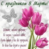 ОТКРЫТКИ И ПОЗДРАВЛЕНИЯ с праздником