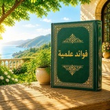 فوائد علمیة