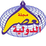 مجلة تحليلات العصر الدولية
