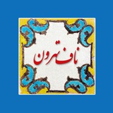 ناف تهرون - حمیدرضا حسینی