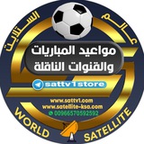 ⚽️ القنوات الناقلة للمباريات ⚽️