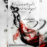 شعر و شراب