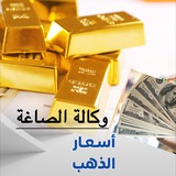 وكـالة الصاغة ✨ 💍 <i class="emoji" style="background-imag