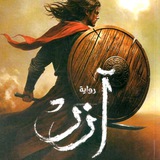 ق / روايات أحمد آل حمدان وأكثر 📚 📓 <i class="emoji" sty