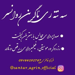 سه نته ری آگرین روانســر