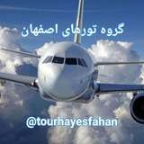 🔰 گروه تور های اصفهان 🔰