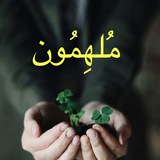 مُلهِمُون