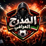 المدرج العراقي 🇮🇶