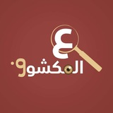 ع المكشوف