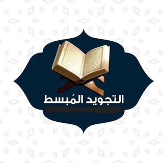 التجويد المبسط