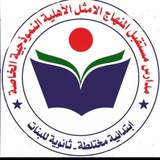 ثانوية مستقبل المنهاج الأمثل الأهلية للبنات 👩🎓 <i class="emoji" style="background-image:url('//telegram.org/img/emoji/40/F09F91A9E2808DF09F8