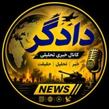 دادگر
