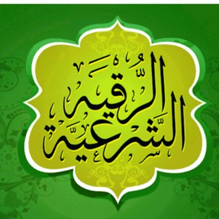 الرقيه الشرعيه الصوتيه ❤️