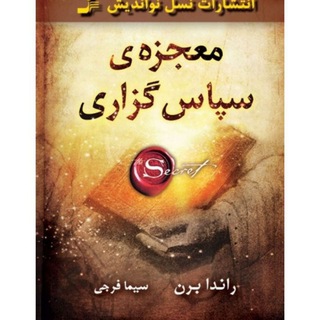 معجزه شکر گزاری