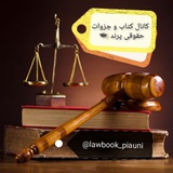 🎓کانال کتاب و جزوات حقوق پرند🎓