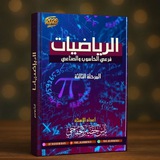الرياضيات والطبيعيات للاستاذ ياس الخفاجي