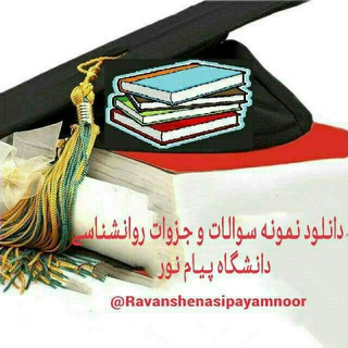 نمونه سوالات روانشناسی پیام نور
