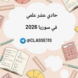 حادي عشر علمي في سوريا 2026
