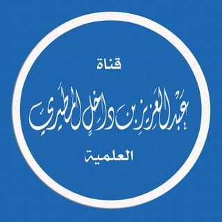 قناة عبد العزيز بن داخل المطيري