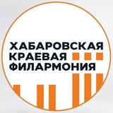Хабаровская краевая филармония