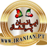ایرانیان پرتغال | سایت ایرانیان پرتغال
