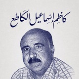 الشاعر كاظم سماعيل لكاطع