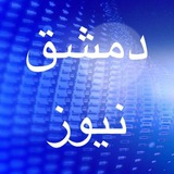 دمشق نيوز