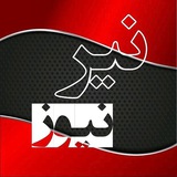 کانال نیرنیوز