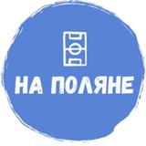 На Поляне 🥇