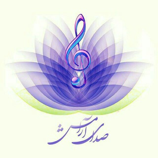 صدای آرامش
