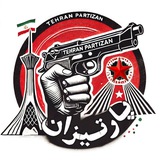 تهرانپارتیزان