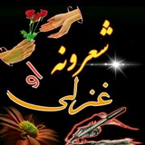 🥀 🥀 شعرونه او غزلی <i class="emoji" style="background-i