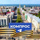 КОМПРОС