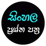A/L සිංහල PAPERS 📃