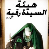 مجالس النسوية - قرية الغدير/ هيئة السيدة رقية عليها السلام