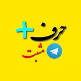 حرف مثبت | Harfemosbat