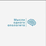 Мысли одного апологета