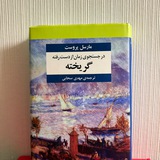 در جستجوی زمان از دست رفته