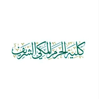 طلاب كلية الحرم المكي الشريف