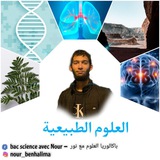 علوم الطبيعة و الحياة باكالوريا 2025