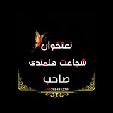 شجاعت هلمندی رسمی چینل