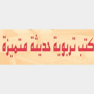 كتب تربوية عربية