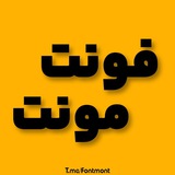 فونت مونت | Fontmont