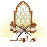 نور الهدى ٢ (علم التجويد )