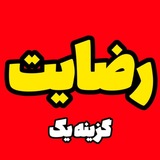 کانال نظرات گزینه یک