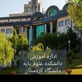 آموزش دانشکده علوم پایه دانشگاه کردستان