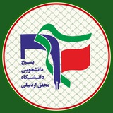 بسیج دانشجویی محقق ؛ 🇮🇷