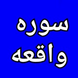 سوره واقعه