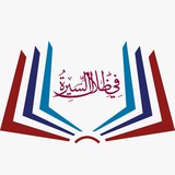في ظلال السيرة