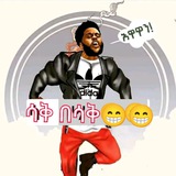 ሳቅ በሳቅ 😄 😆